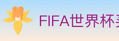FIFA世界杯买球入口 logo